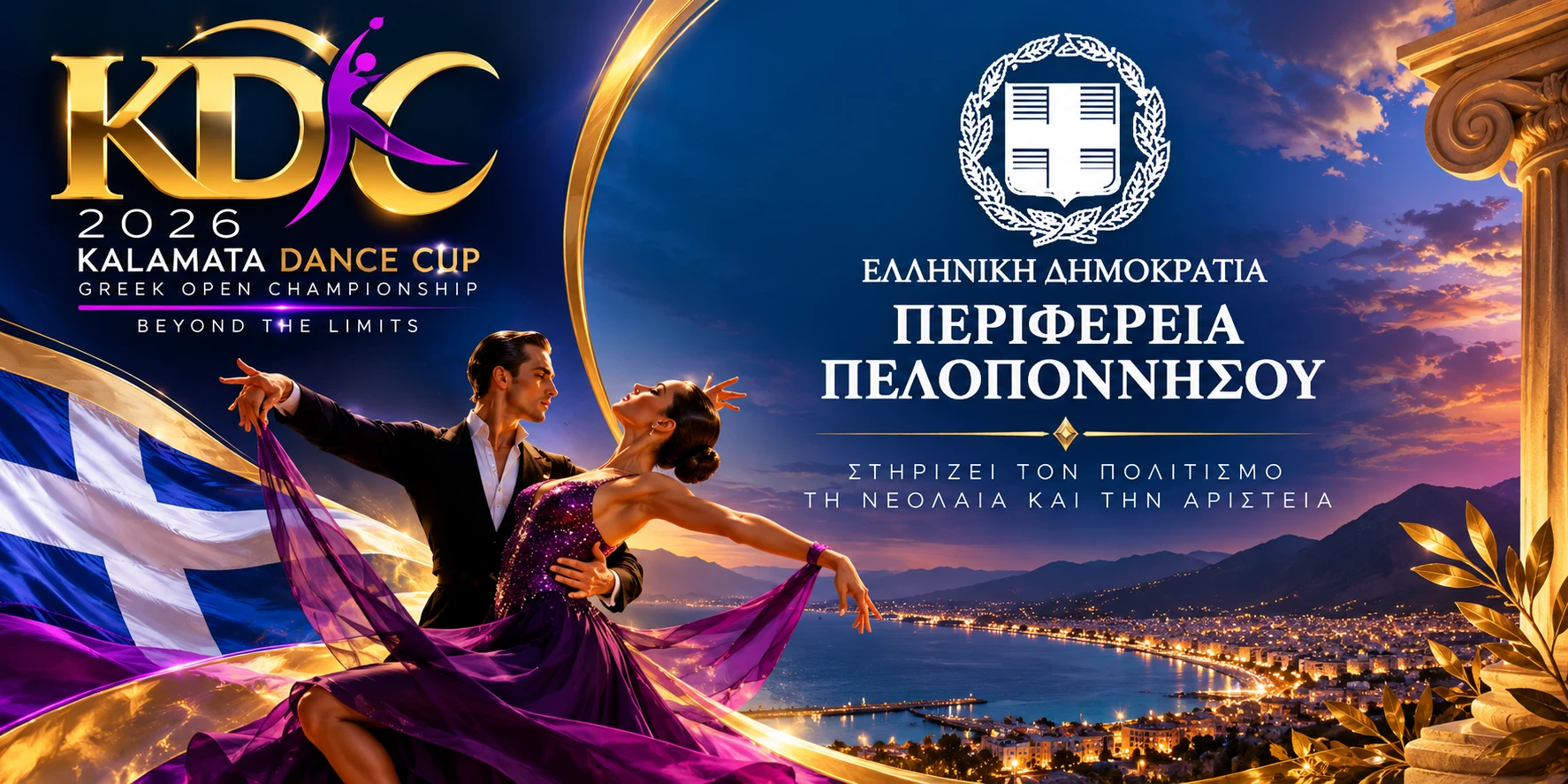 Η Περιφέρεια Πελοποννήσου  στηρίζει το 8ο Kalamata Dance Cup 2026