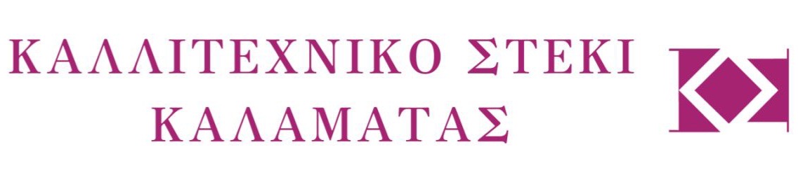 ΚΑΛΛΙΤΕΧΝΙΚΟ ΣΤΕΚΙ ΚΑΛΑΜΑΤΑΣ